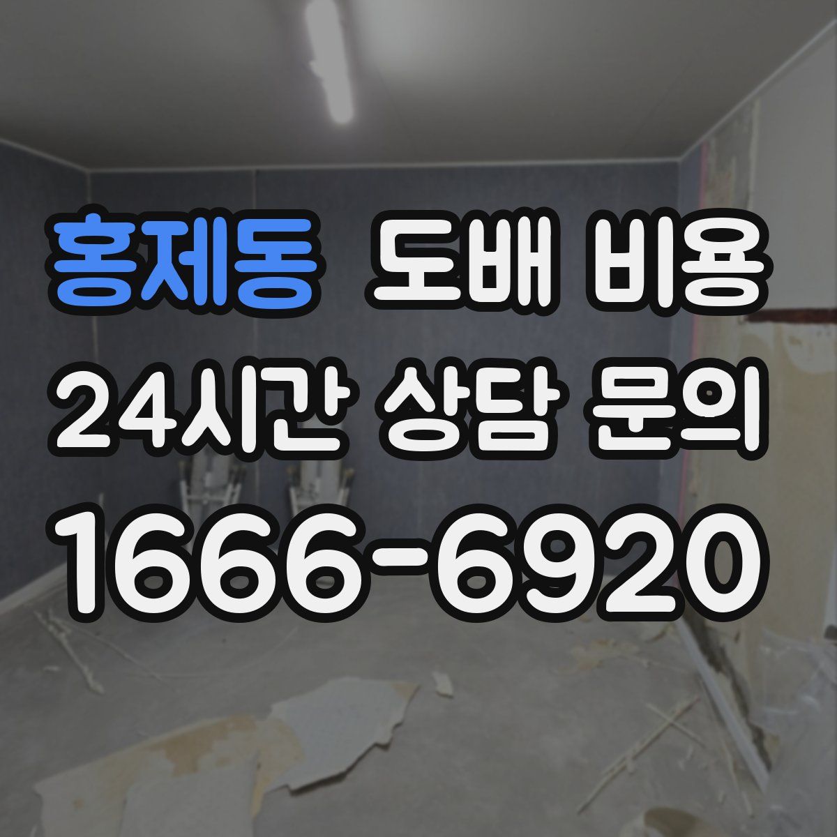 홍제동 도배 비용