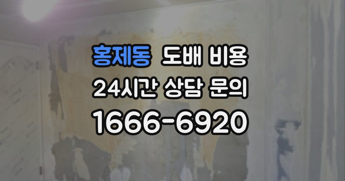 홍제동 도배 비용