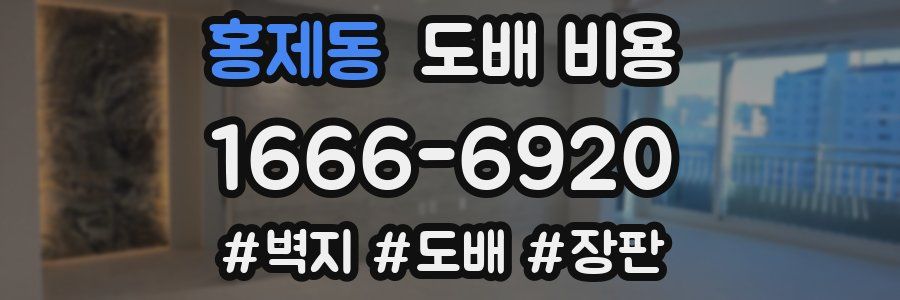 홍제동 도배 비용