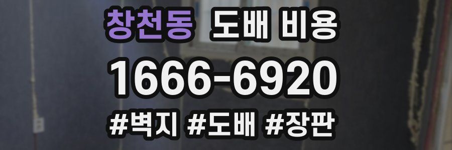 창천동 도배 비용