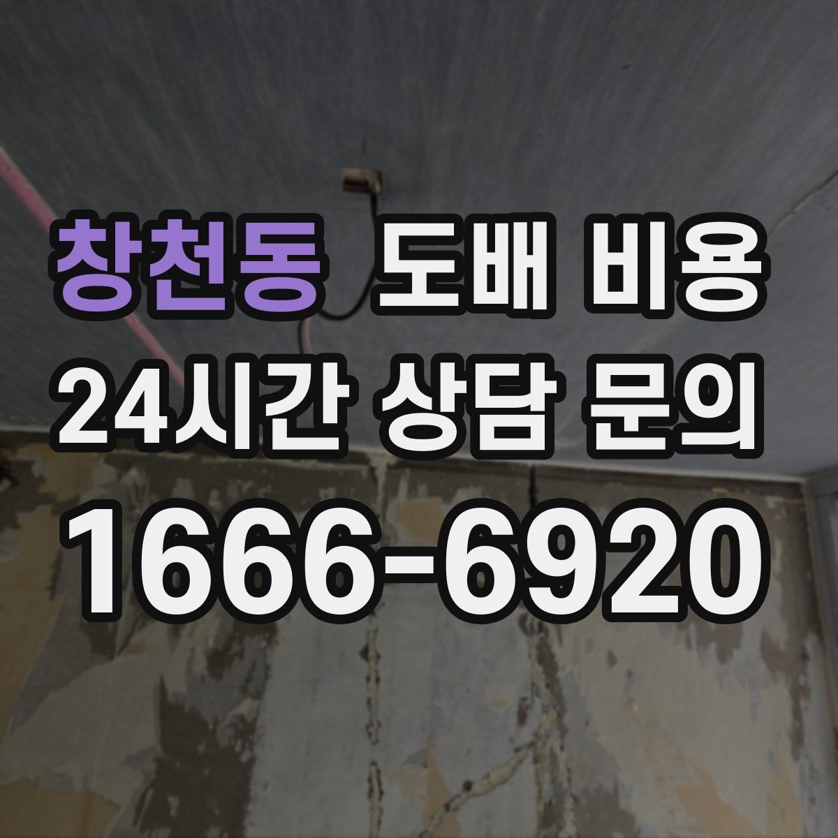 창천동 도배 비용