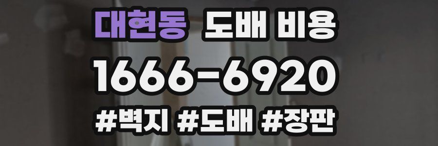 대현동 도배 비용