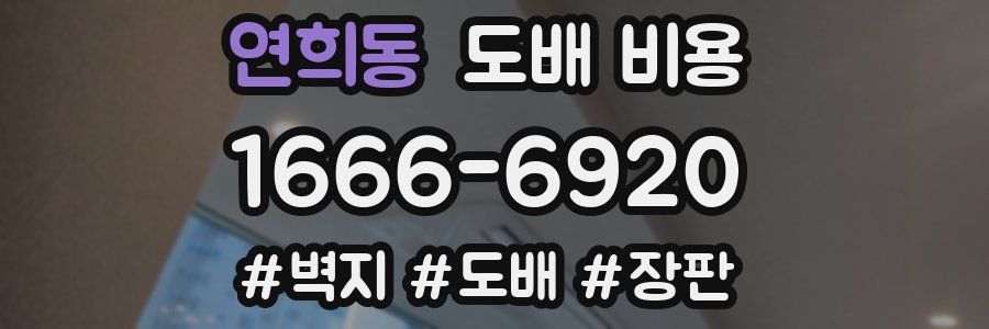 연희동 도배 비용
