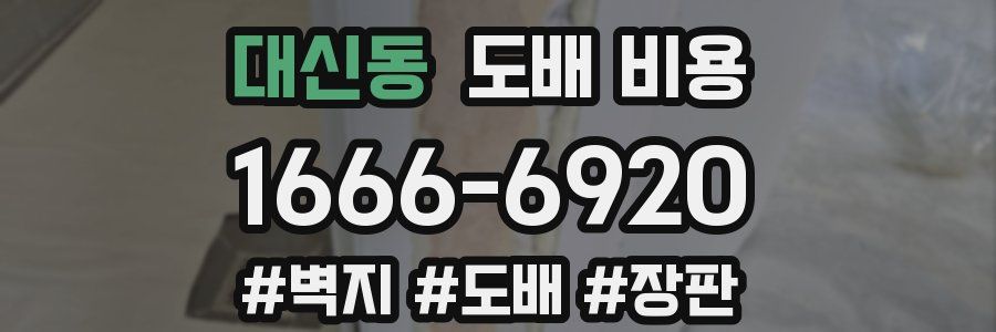 대신동 도배 비용