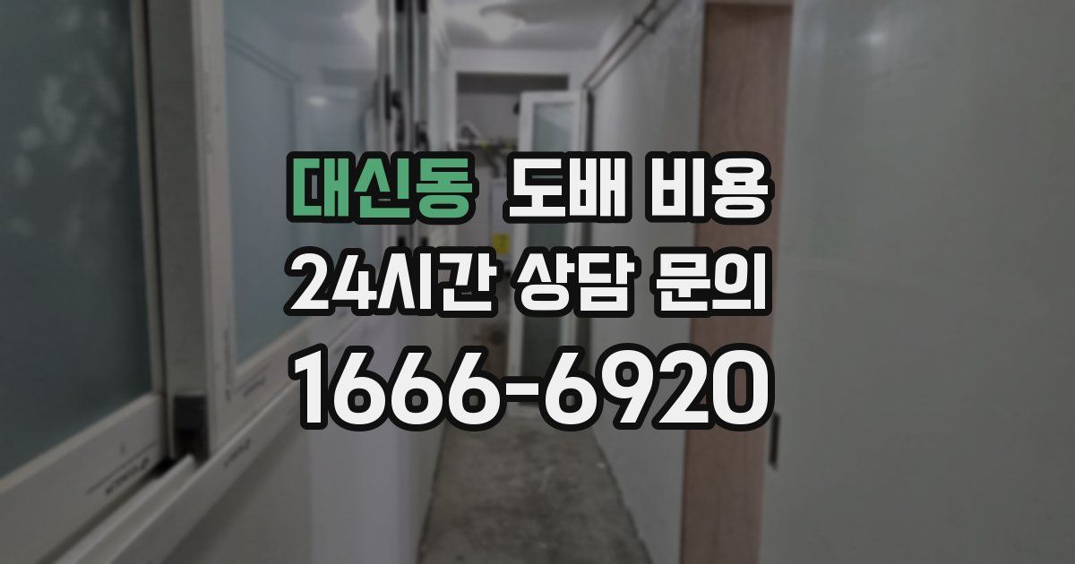대신동 도배 비용