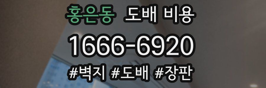홍은동 도배 비용