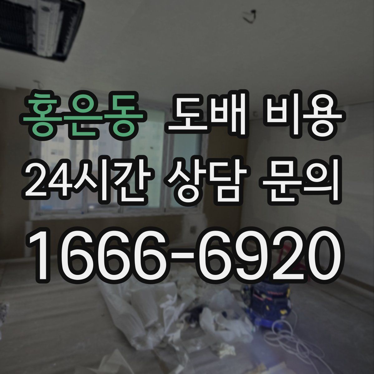 홍은동 도배 비용
