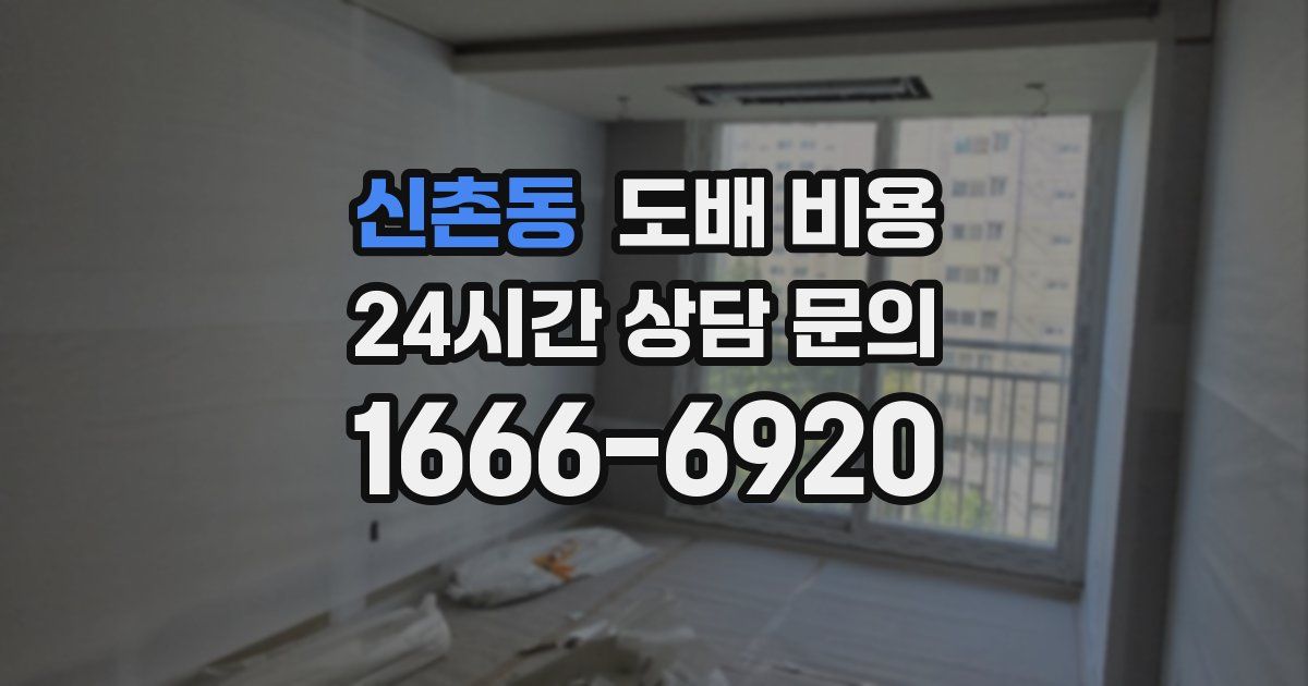 신촌동 도배 비용