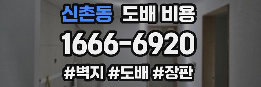 신촌동 도배 비용