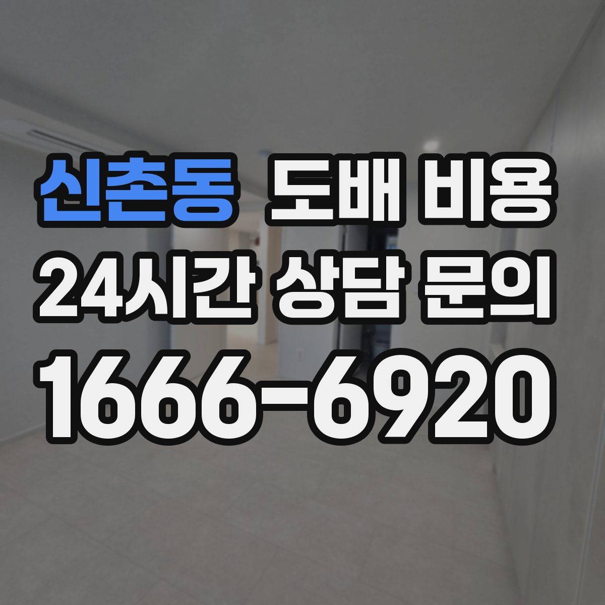 신촌동 도배 비용