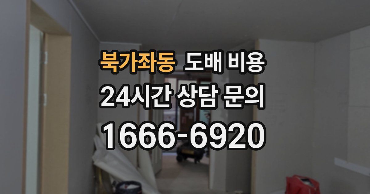 북가좌동 도배 비용