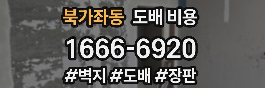 북가좌동 도배 비용