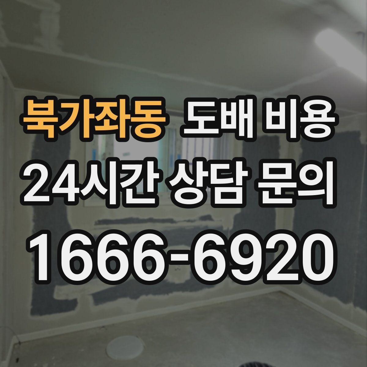 북가좌동 도배 비용
