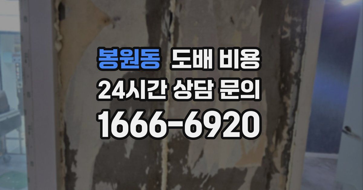 봉원동 도배 비용