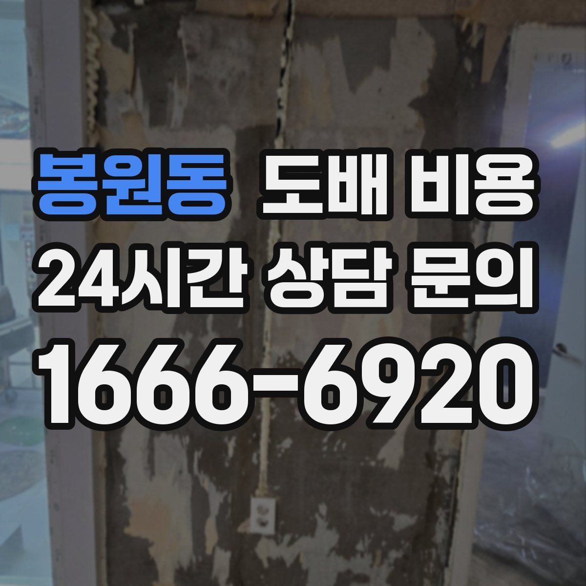 봉원동 도배 비용