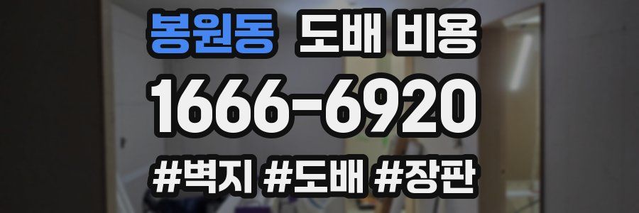 봉원동 도배 비용