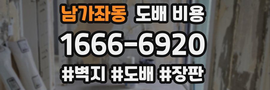 남가좌동 도배 비용