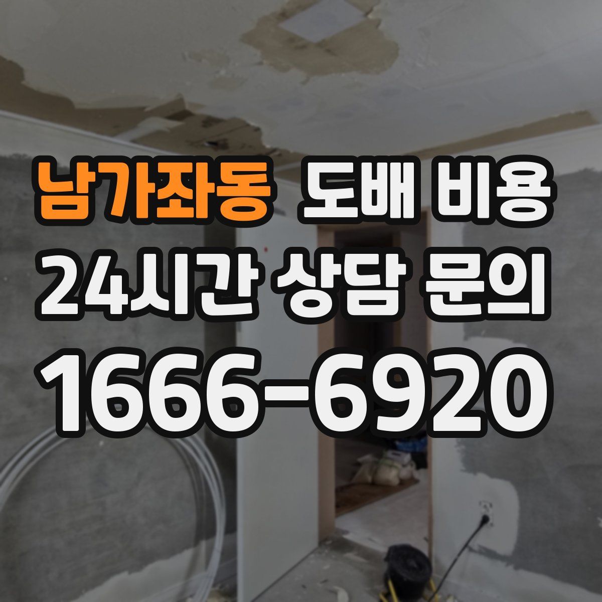 남가좌동 도배 비용