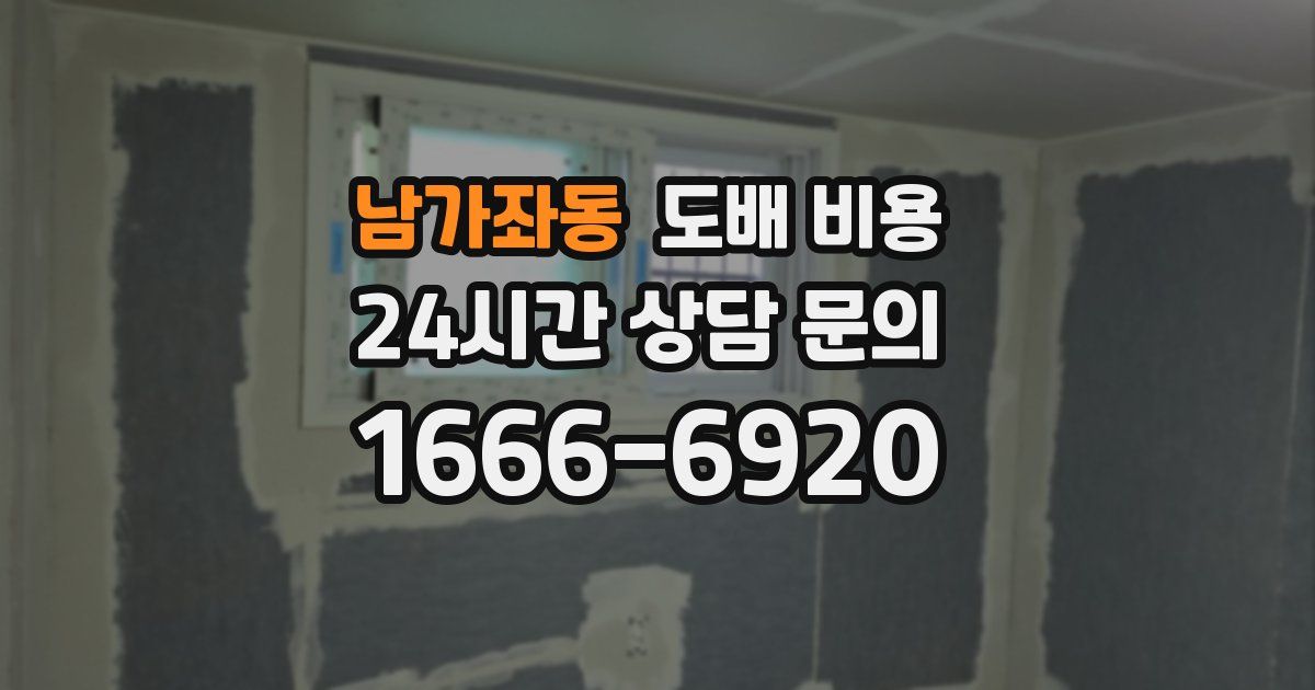 남가좌동 도배 비용