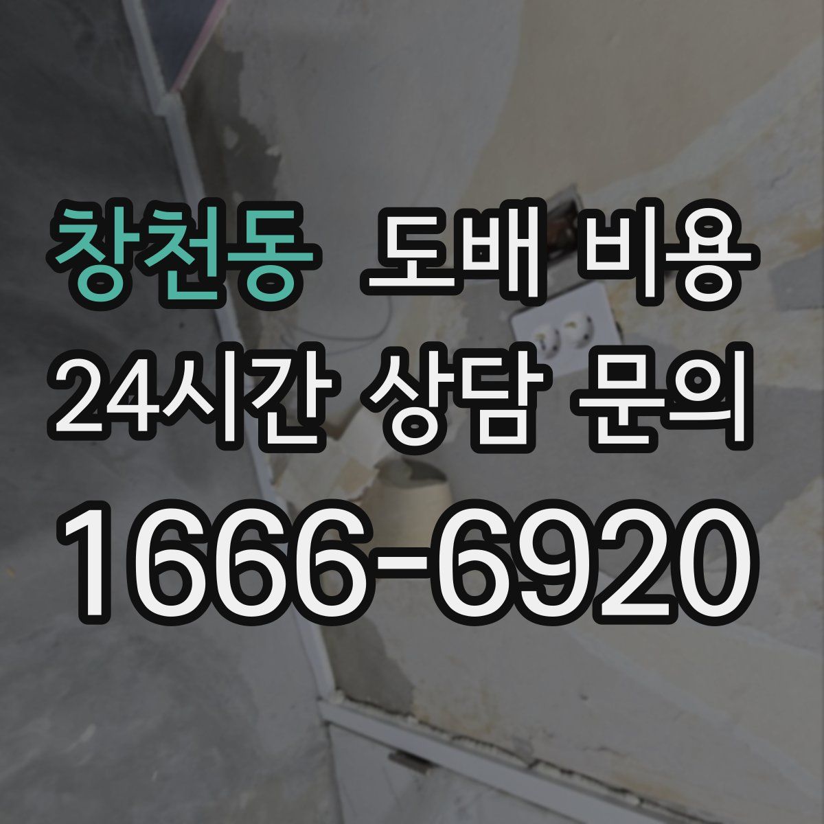 창천동 도배 비용
