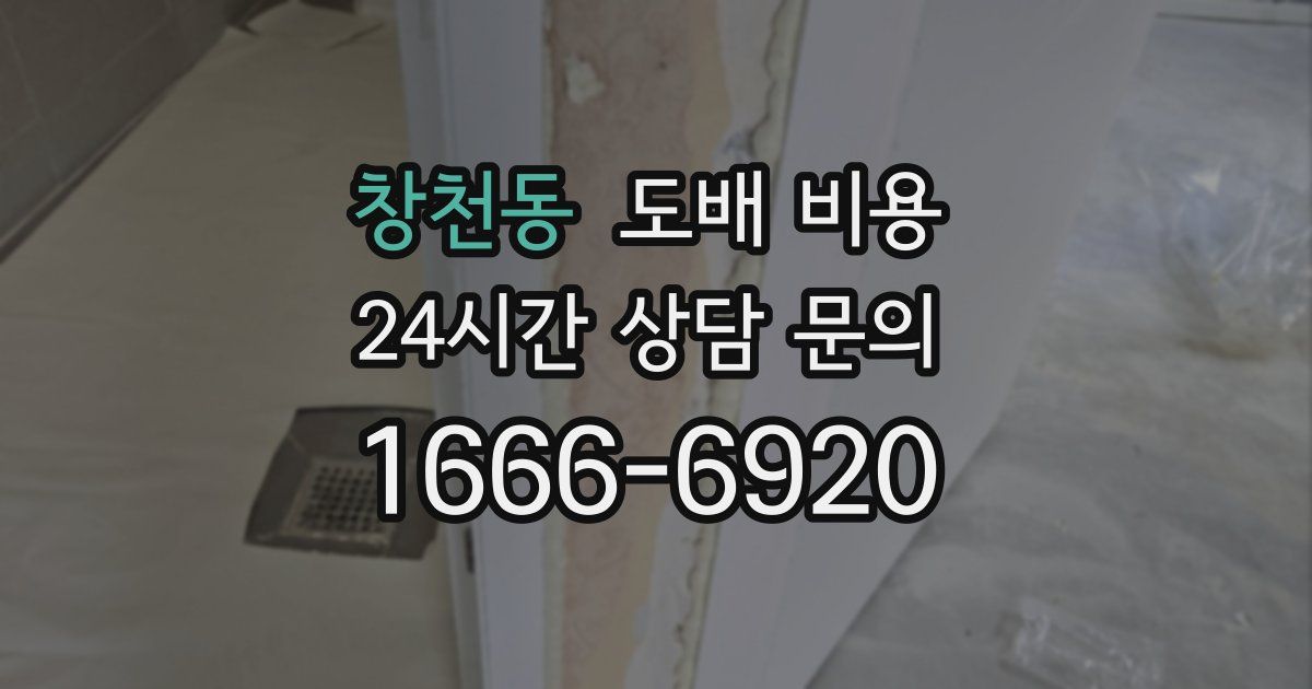 창천동 도배 비용
