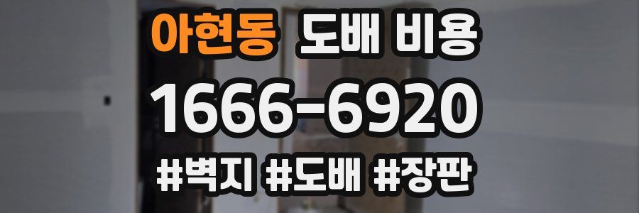 아현동 도배 비용