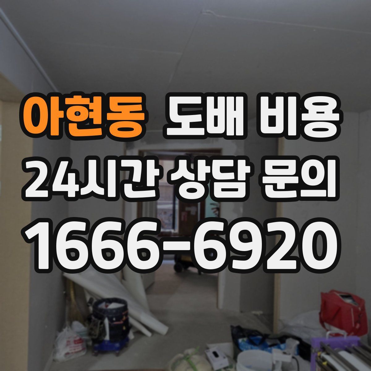 아현동 도배 비용