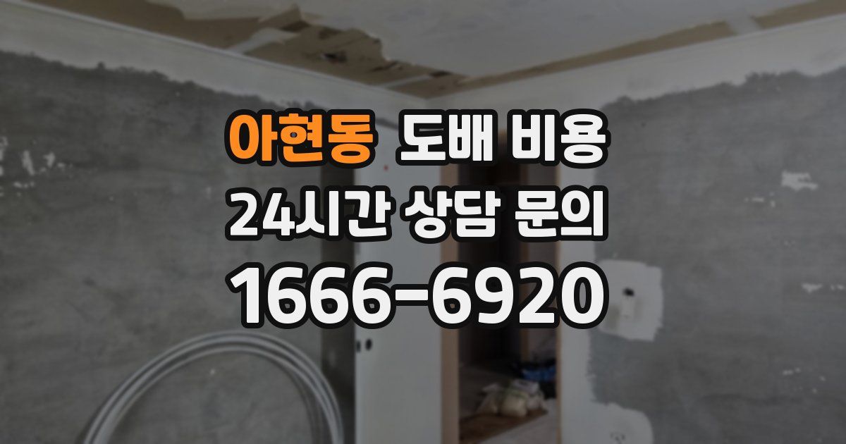 아현동 도배 비용