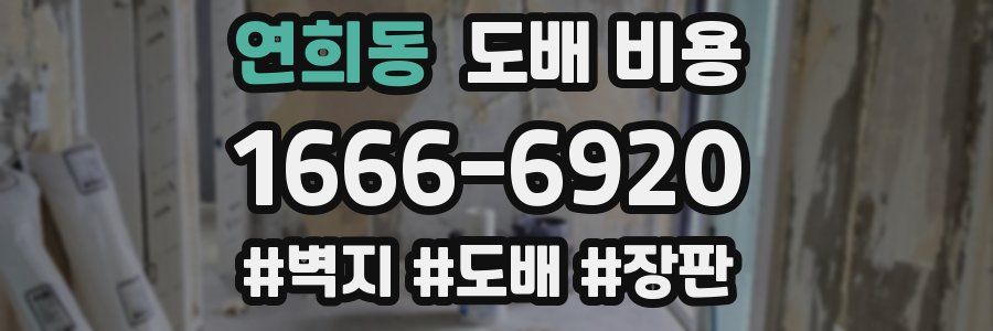 연희동 도배 비용