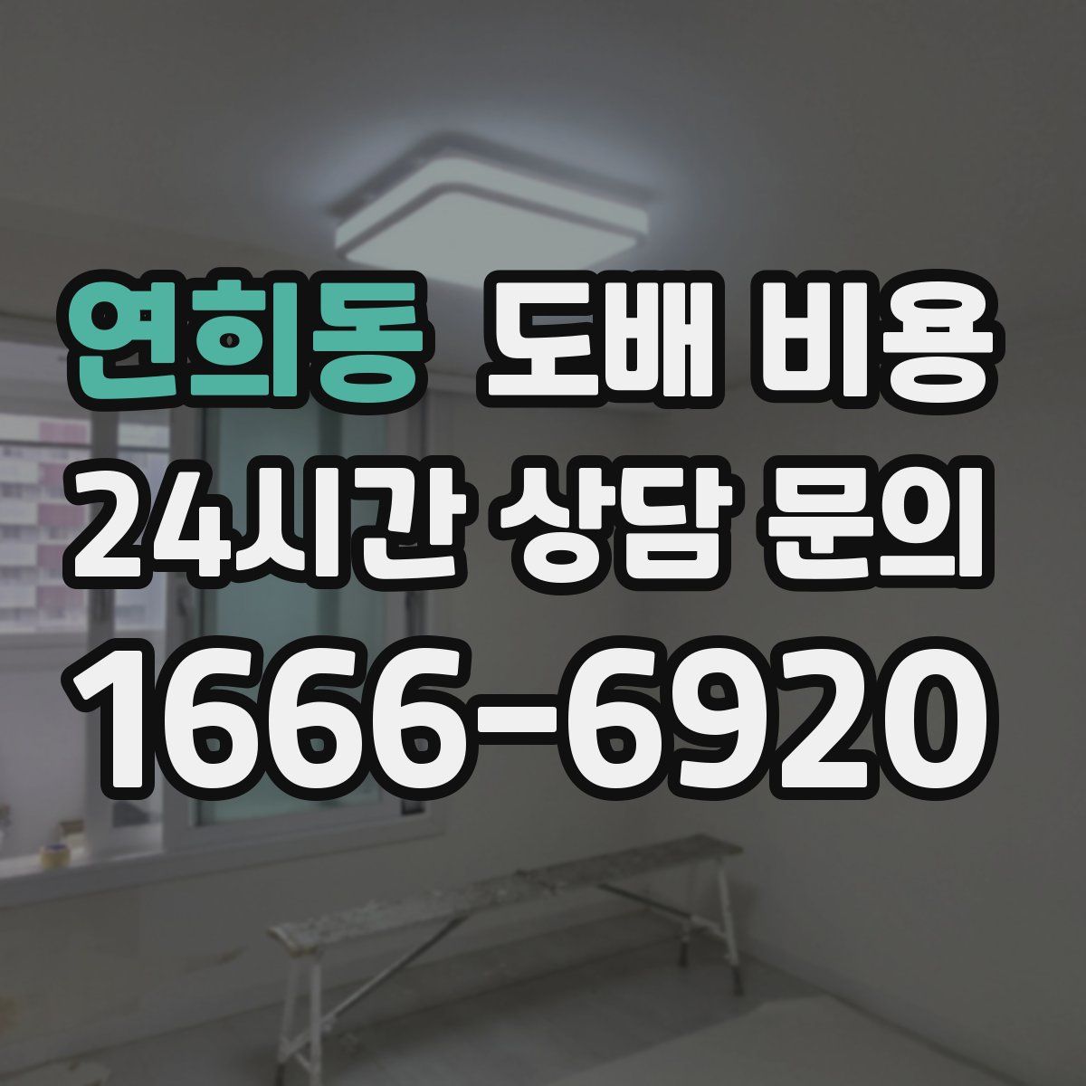 연희동 도배 비용