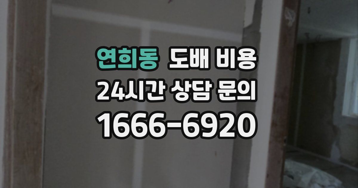 연희동 도배 비용