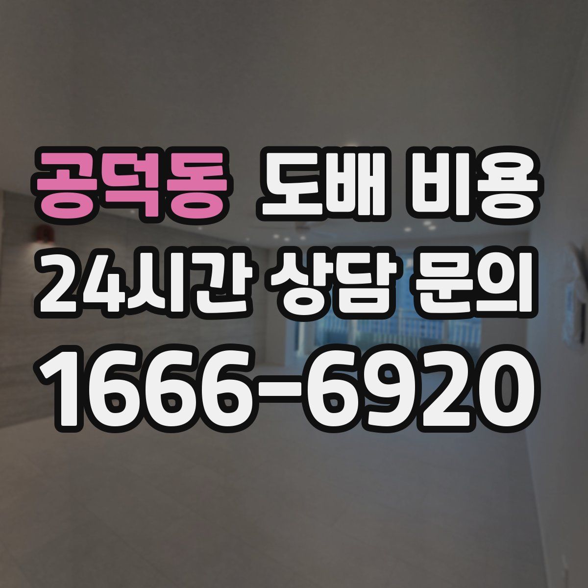 공덕동 도배 비용