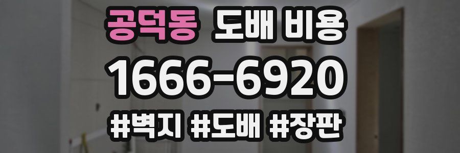 공덕동 도배 비용