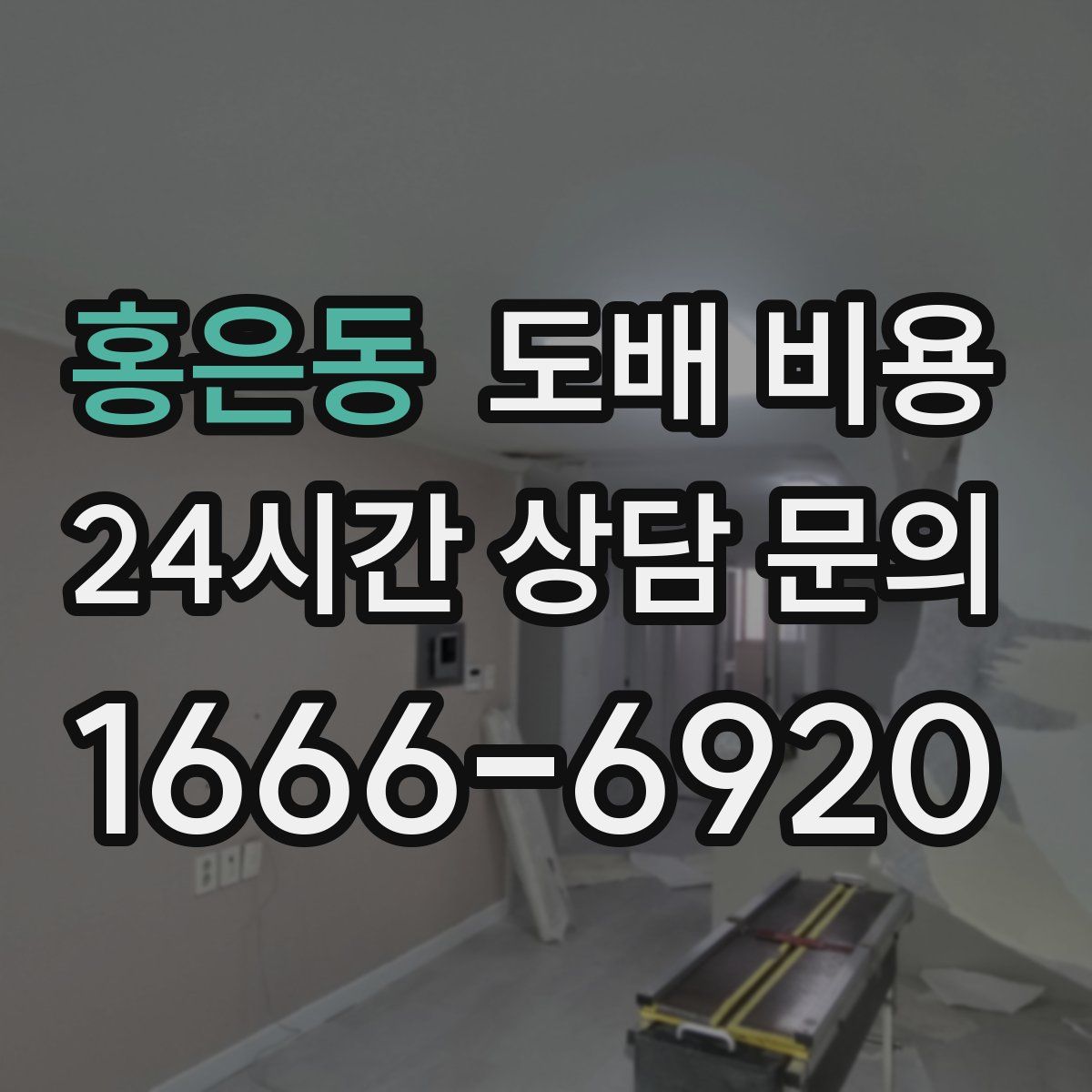 홍은동 도배 비용