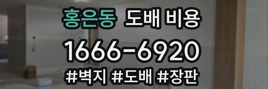 홍은동 도배 비용