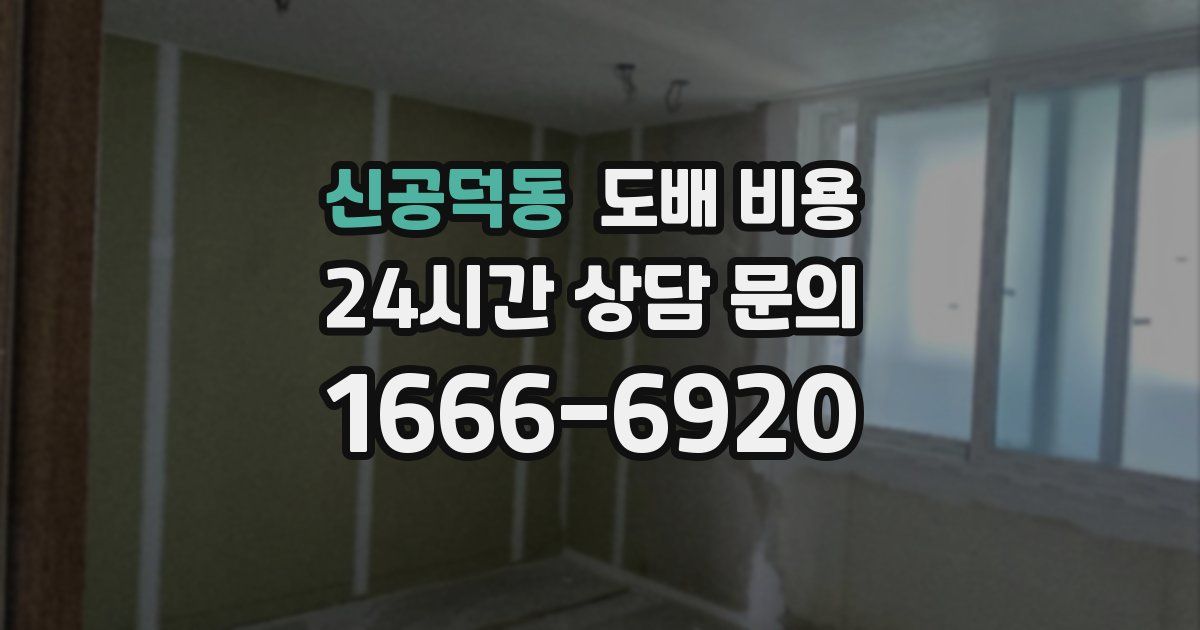 신공덕동 도배 비용