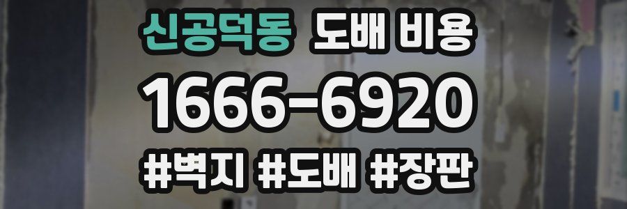신공덕동 도배 비용