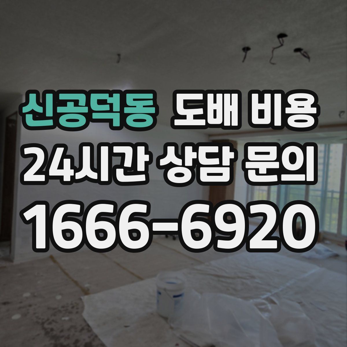 신공덕동 도배 비용