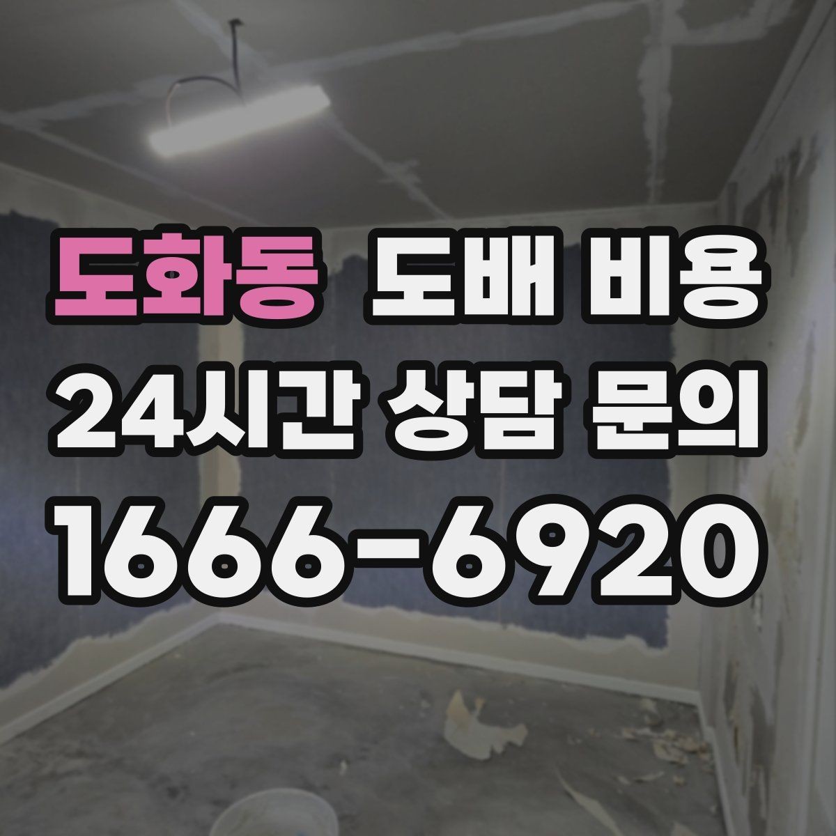 도화동 도배 비용 확인 시 빼놓기 쉬운 세부 내역