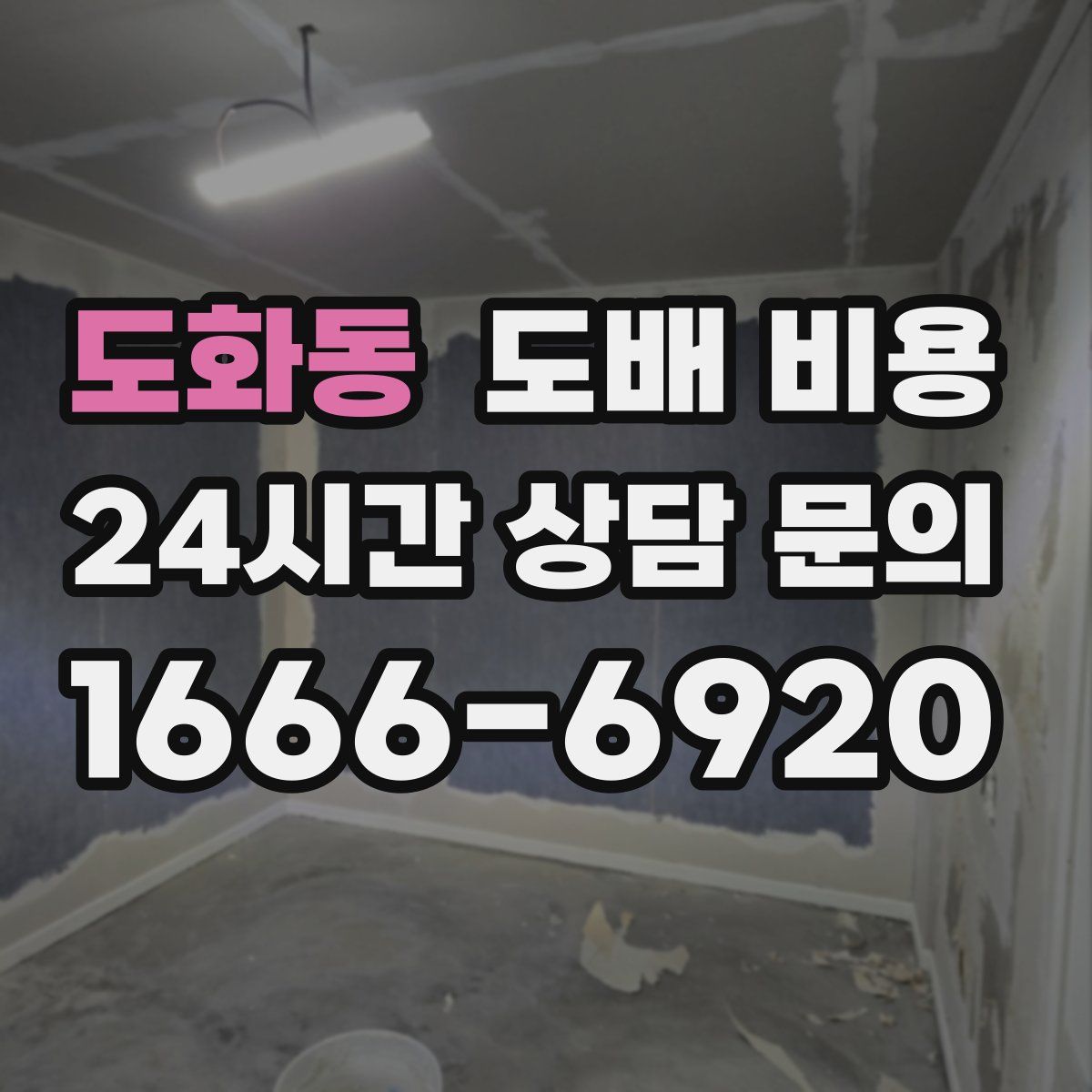 도화동 도배 비용
