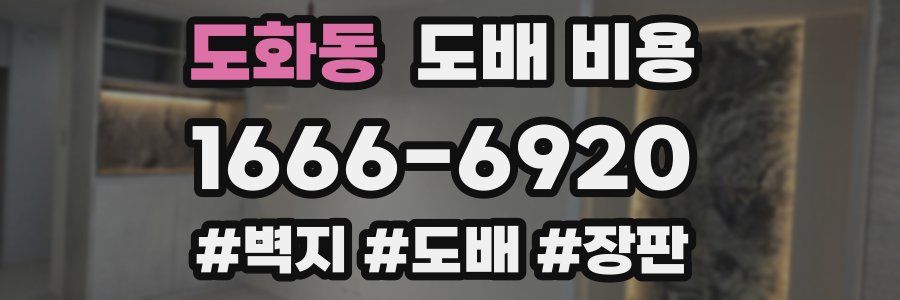 도화동 도배 비용