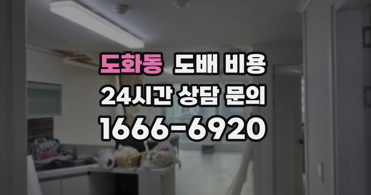 도화동 도배 비용