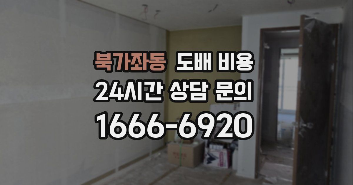 북가좌동 도배 비용