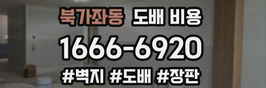 북가좌동 도배 비용