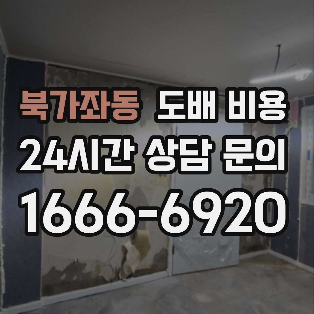 북가좌동 도배 비용