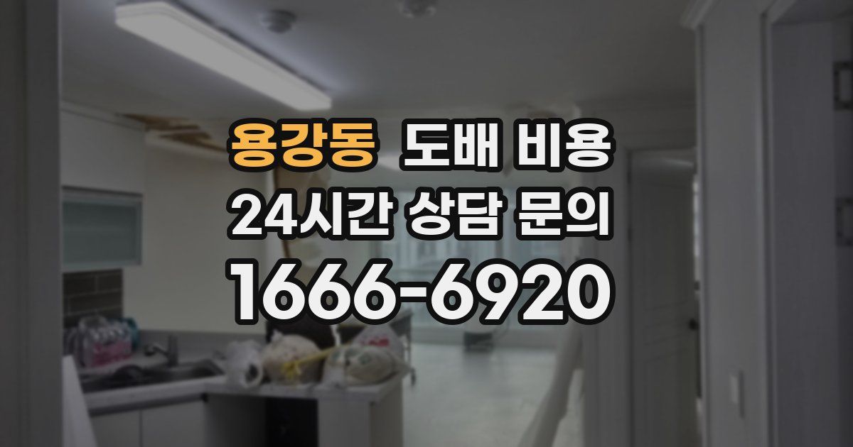 용강동 도배 비용