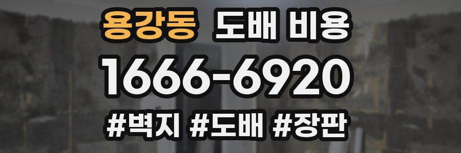 용강동 도배 비용