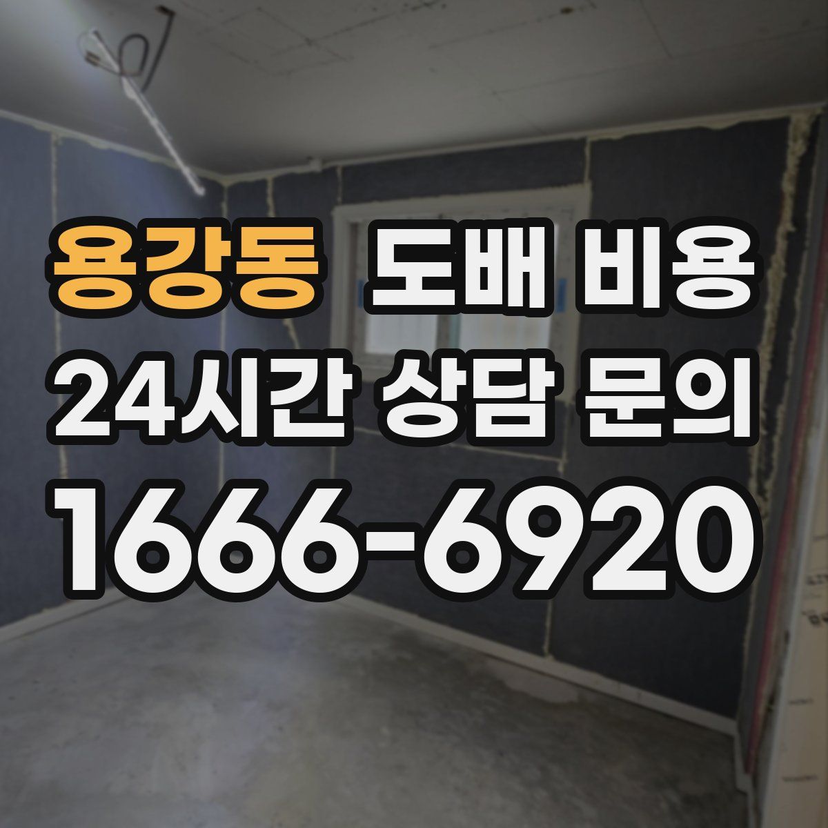 용강동 도배 비용
