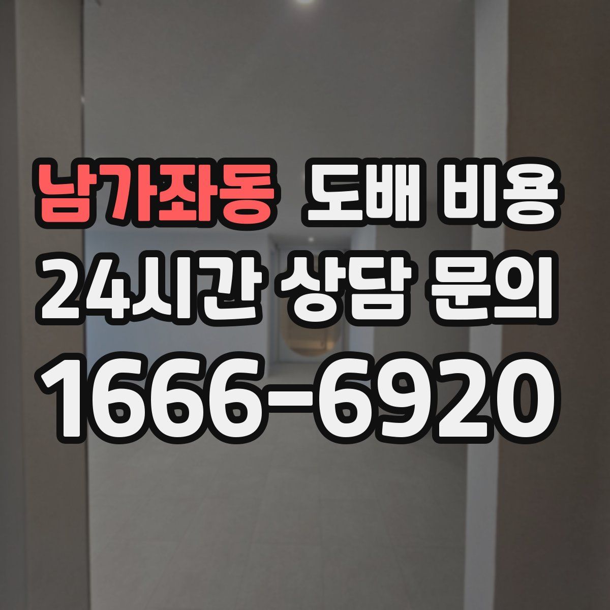 남가좌동 도배 비용