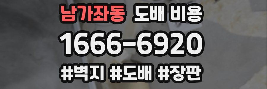 남가좌동 도배 비용